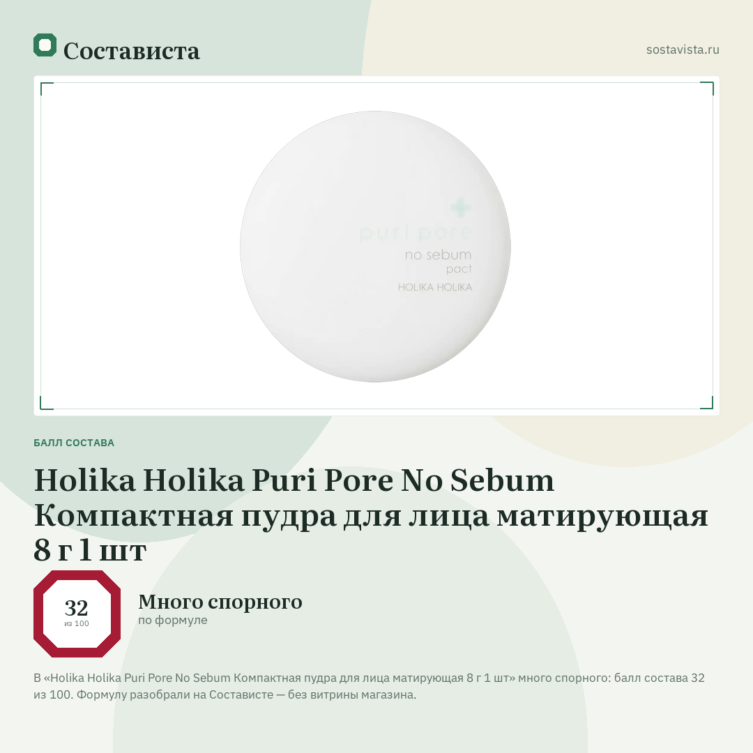 Holika Holika Puri Pore No Sebum Компактная пудра для лица матирующая 8 г 1 шт: балл состава 32 из 100 — Состависта