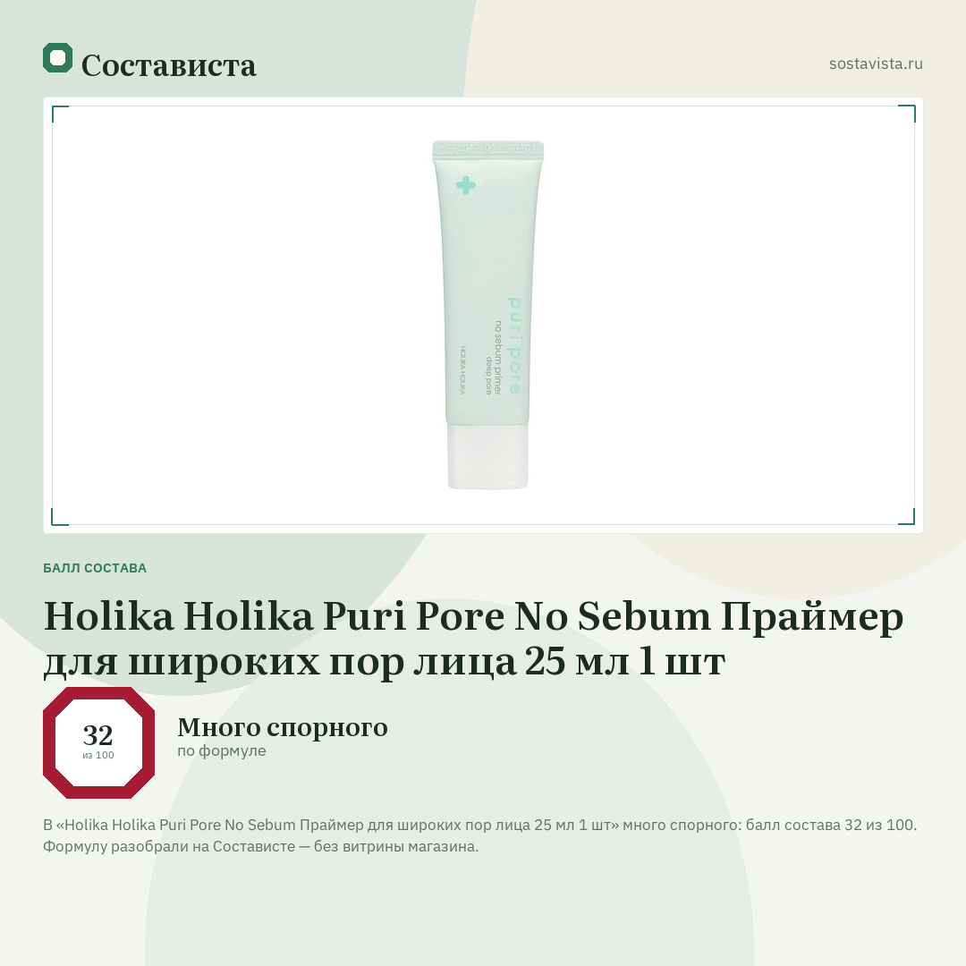 Holika Holika Puri Pore No Sebum Праймер для широких пор лица 25 мл 1 шт: балл состава 32 из 100 — Состависта