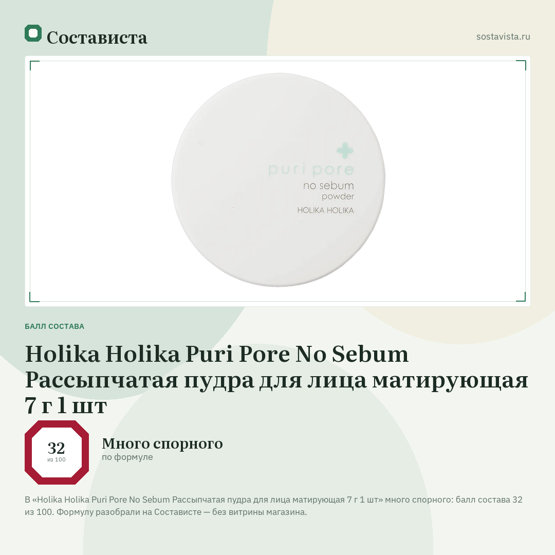 Holika Holika Puri Pore No Sebum Рассыпчатая пудра для лица матирующая 7 г 1 шт: балл состава 32 из 100 — Состависта