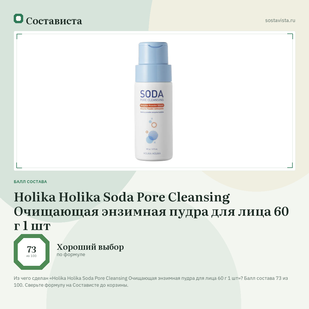 Holika Holika Soda Pore Cleansing Очищающая энзимная пудра для лица 60 г 1 шт: балл состава 73 из 100 — Состависта