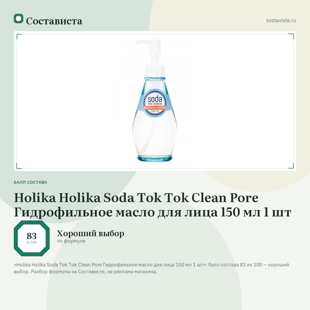 Holika Holika Soda Tok Tok Clean Pore Гидрофильное масло для лица 150 мл 1 шт: балл состава 83 из 100 — Состависта