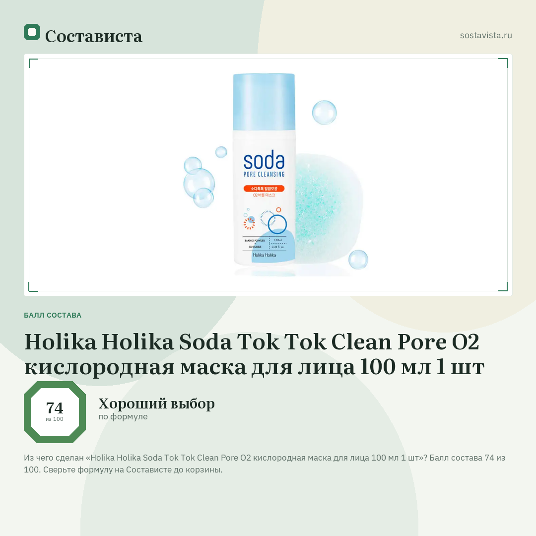 Holika Holika Soda Tok Tok Clean Pore O2 кислородная маска для лица 100 мл 1 шт: балл состава 74 из 100 — Состависта