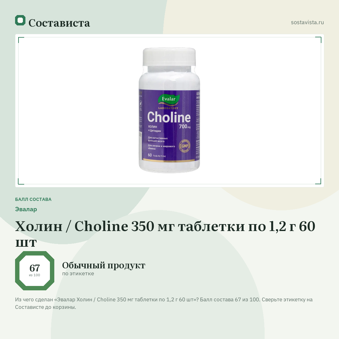 Эвалар Холин / Choline 350 мг таблетки по 1,2 г 60 шт: балл состава 67 из 100 — Состависта