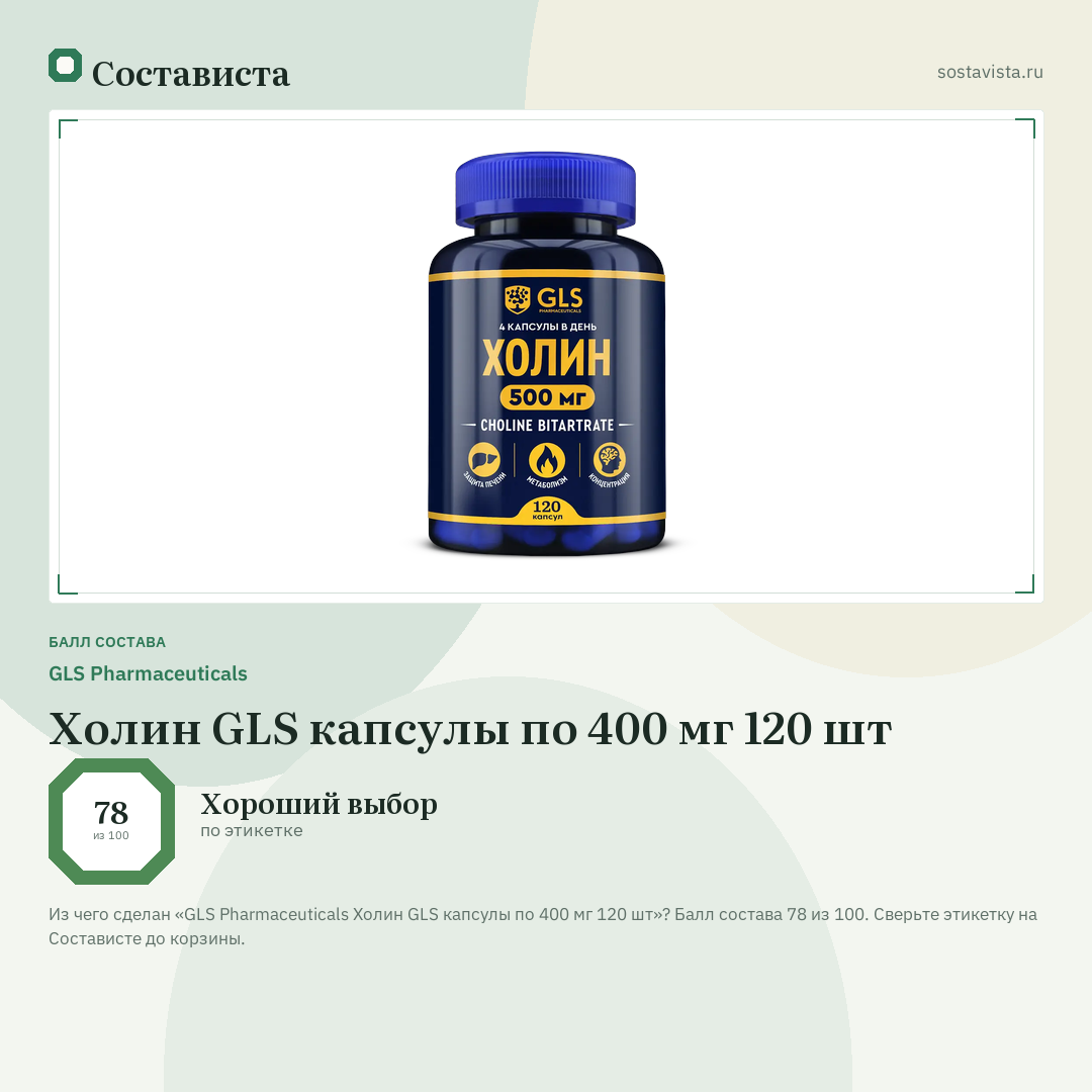 GLS Pharmaceuticals Холин GLS капсулы по 400 мг 120 шт: балл состава 78 из 100 — Состависта