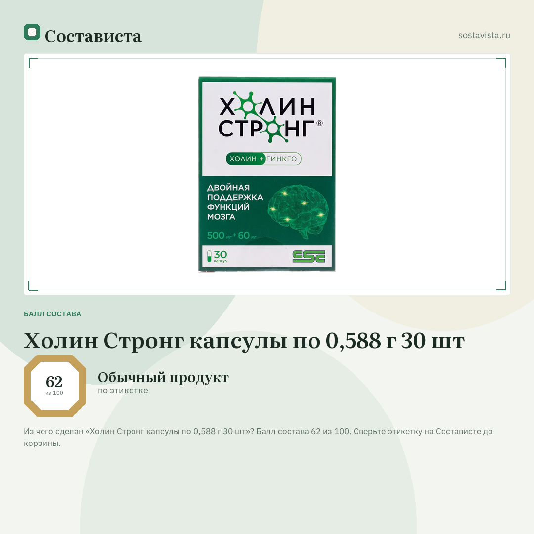 Холин Стронг капсулы по 0,588 г 30 шт: балл состава 62 из 100 — Состависта
