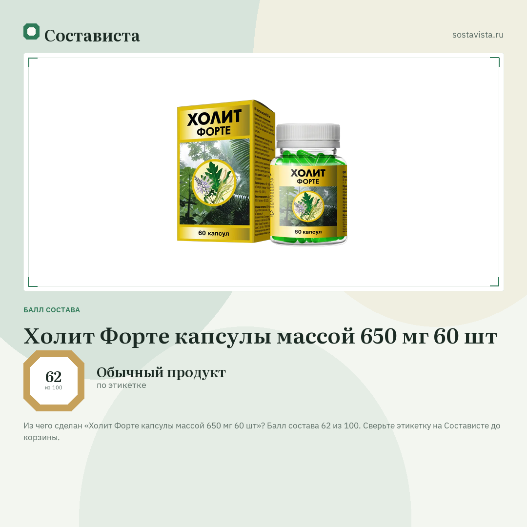 Холит Форте капсулы массой 650 мг 60 шт: балл состава 62 из 100 — Состависта