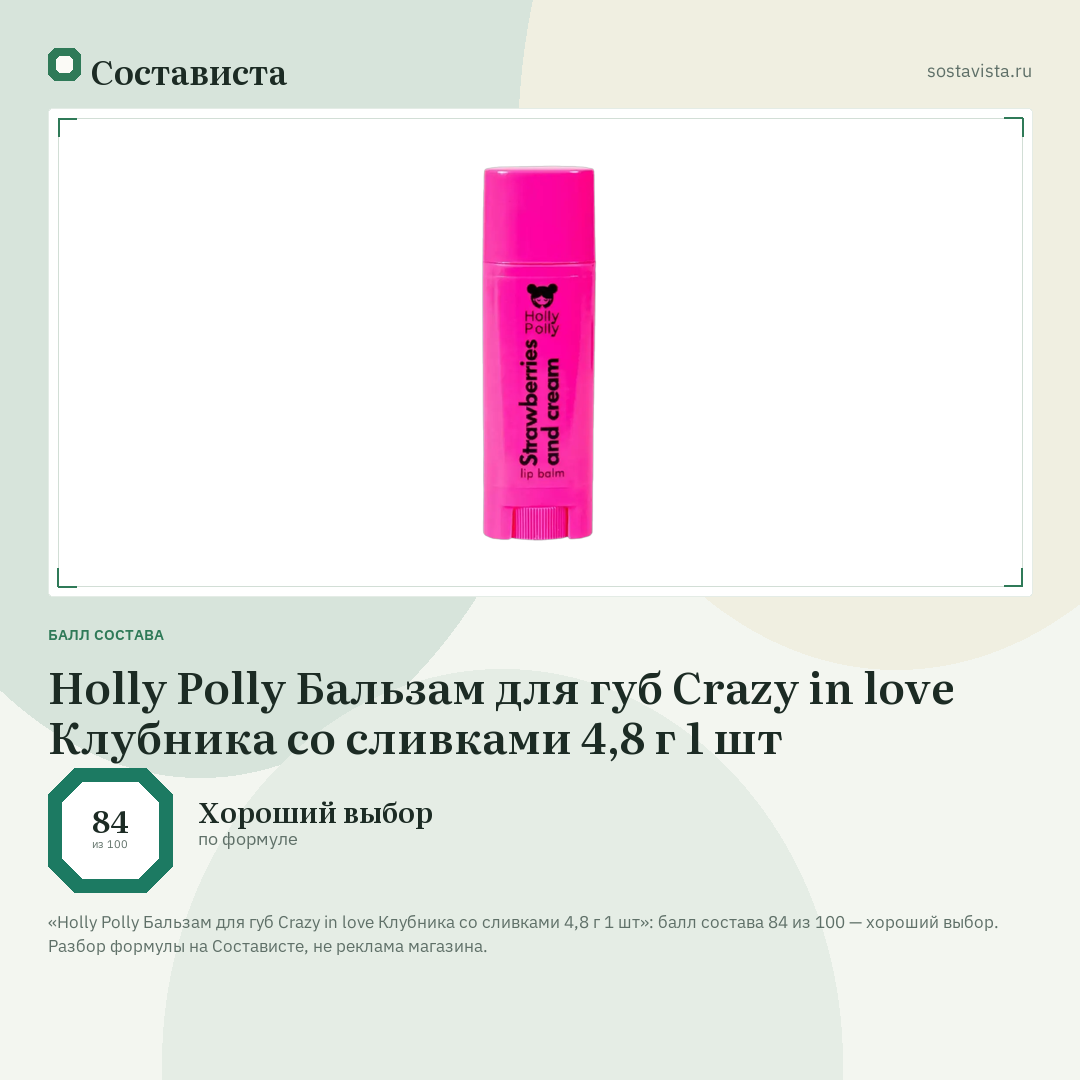 Holly Polly Бальзам для губ Crazy in love Клубника со сливками 4,8 г 1 шт: балл состава 84 из 100 — Состависта