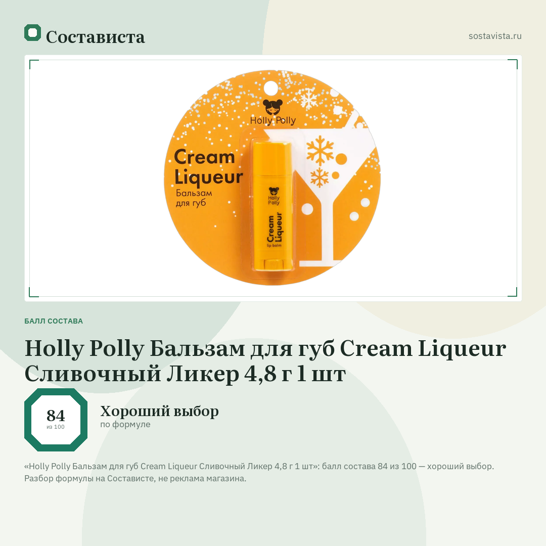 Holly Polly Бальзам для губ Cream Liqueur Сливочный Ликер 4,8 г 1 шт: балл состава 84 из 100 — Состависта