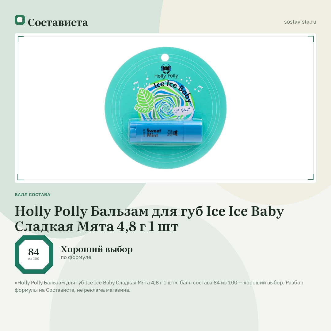 Holly Polly Бальзам для губ Ice Ice Baby Сладкая Мята 4,8 г 1 шт: балл состава 84 из 100 — Состависта
