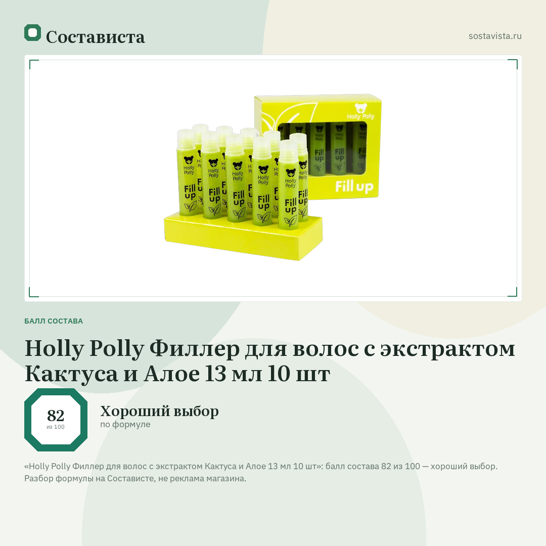 Holly Polly Филлер для волос с экстрактом Кактуса и Алое 13 мл 10 шт: балл состава 82 из 100 — Состависта
