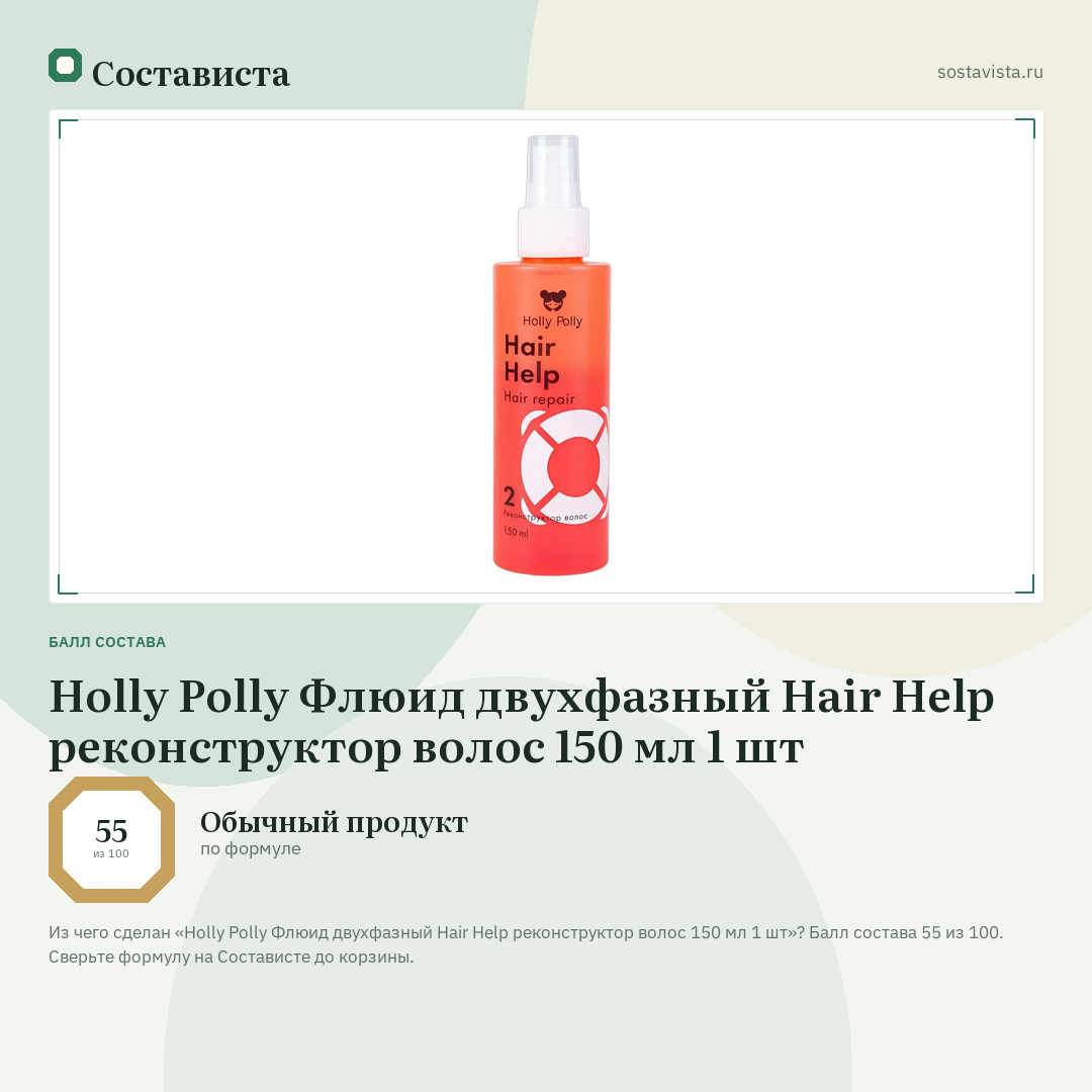 Holly Polly Флюид двухфазный Hair Help реконструктор волос 150 мл 1 шт: балл состава 55 из 100 — Состависта