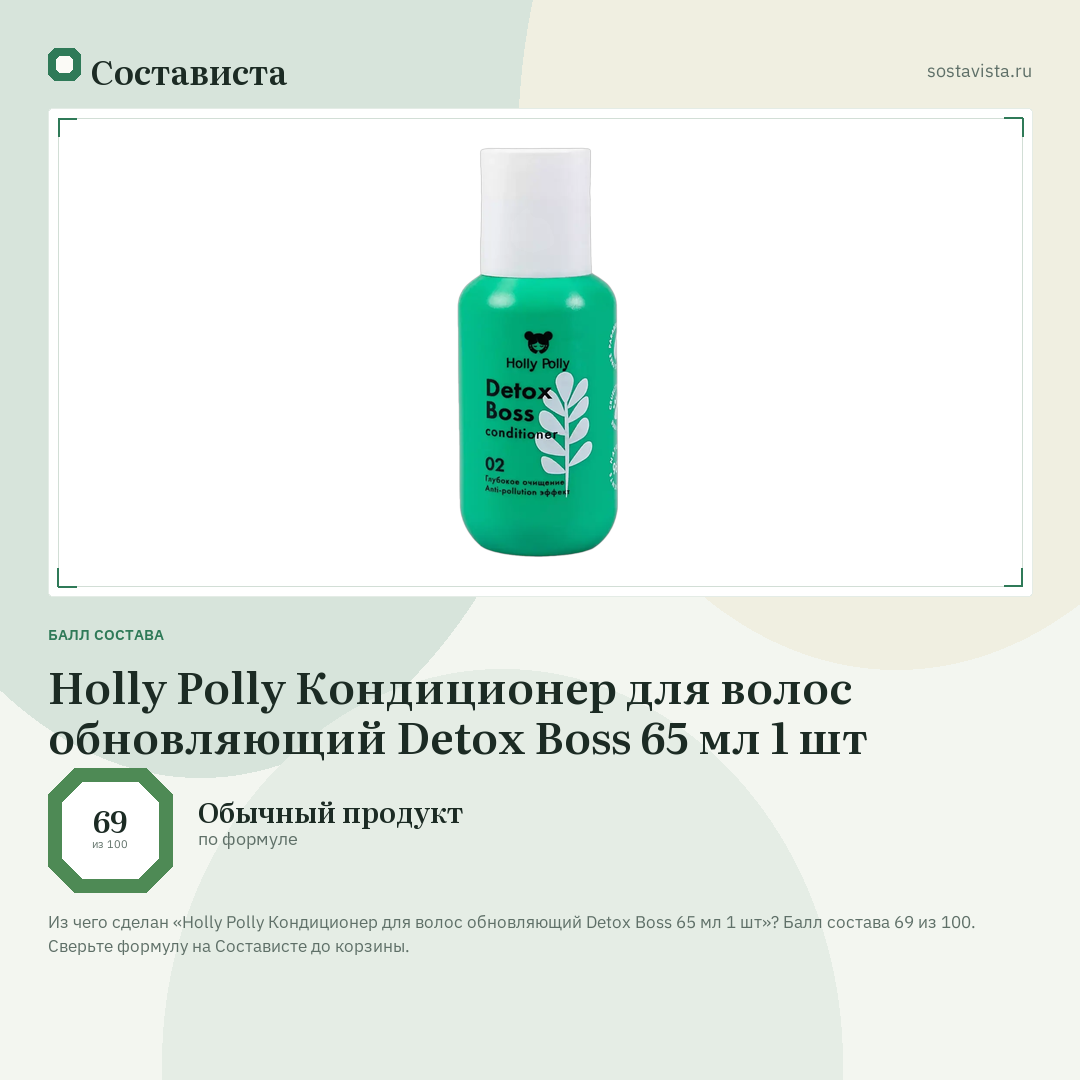 Holly Polly Кондиционер для волос обновляющий Detox Boss 65 мл 1 шт: балл состава 69 из 100 — Состависта