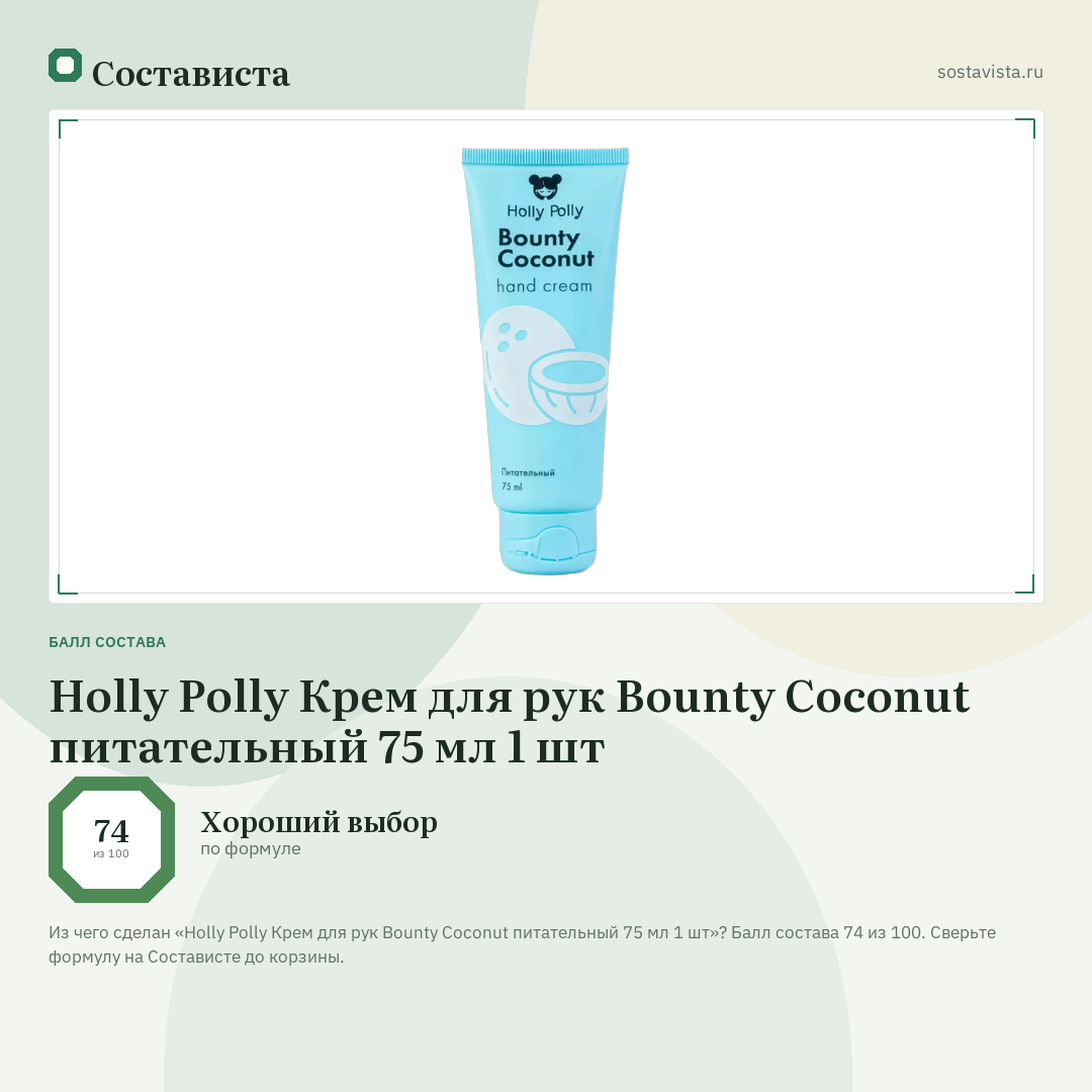 Holly Polly Крем для рук Bounty Coconut питательный 75 мл 1 шт: балл состава 74 из 100 — Состависта