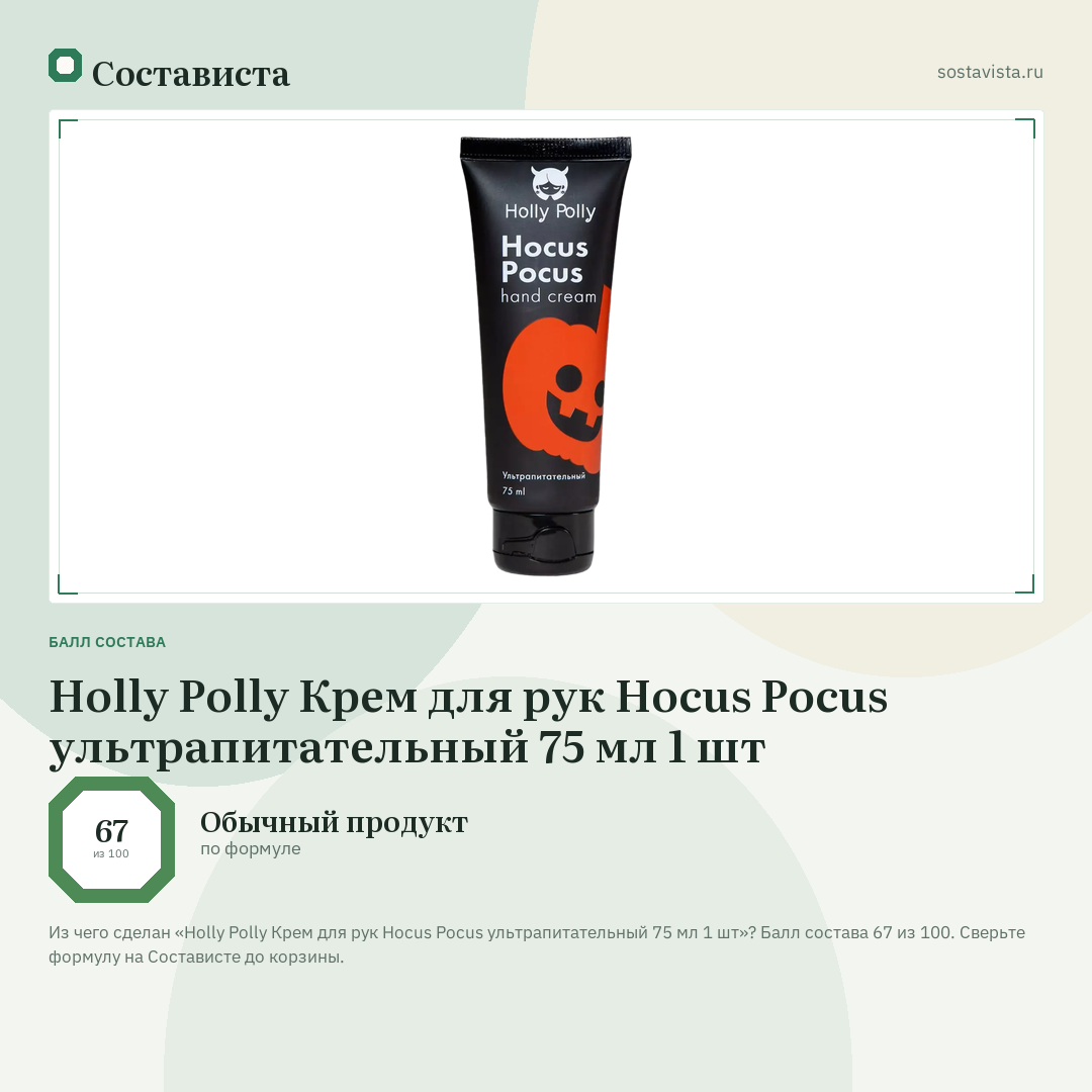 Holly Polly Крем для рук Hocus Pocus ультрапитательный 75 мл 1 шт: балл состава 67 из 100 — Состависта