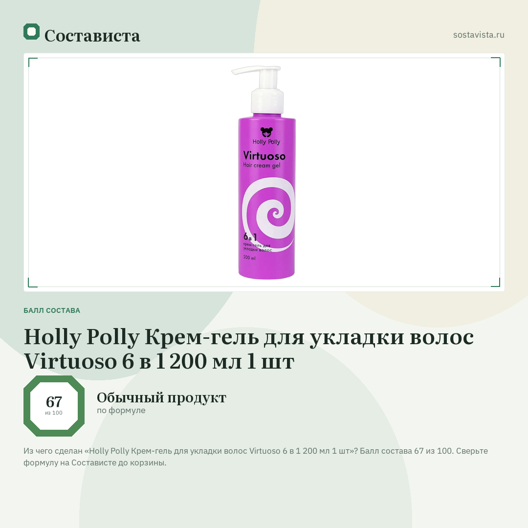 Holly Polly Крем-гель для укладки волос Virtuoso 6 в 1 200 мл 1 шт: балл состава 67 из 100 — Состависта