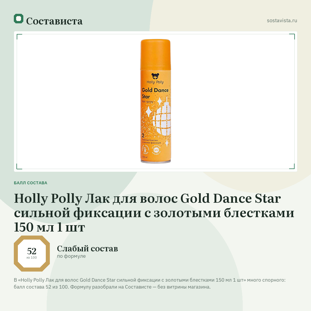 Holly Polly Лак для волос Gold Dance Star сильной фиксации с золотыми блестками 150 мл 1 шт: балл состава 52 из 100 — Состависта