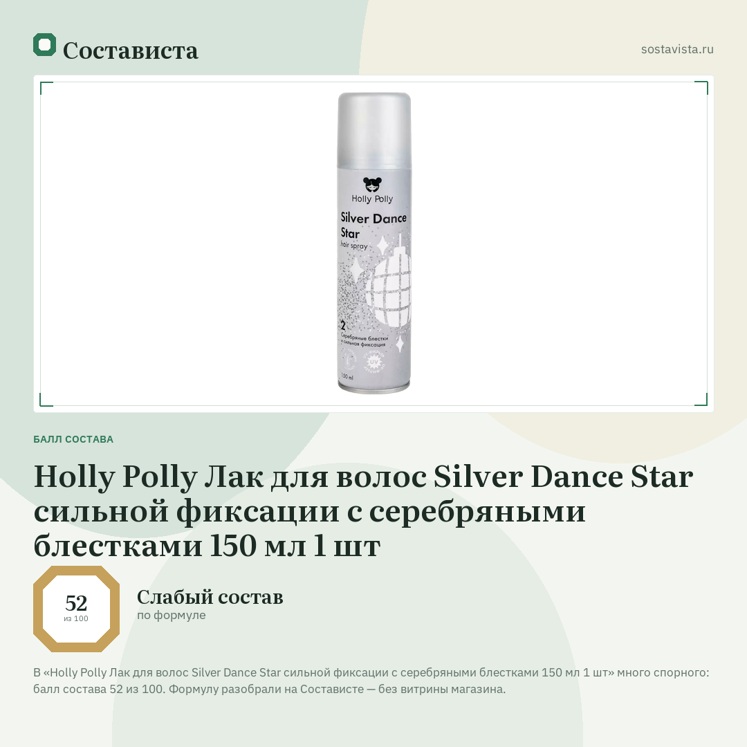 Holly Polly Лак для волос Silver Dance Star сильной фиксации с серебряными блестками 150 мл 1 шт: балл состава 52 из 100 — Состависта