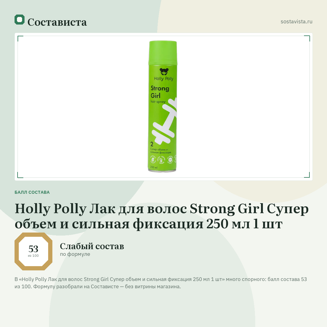 Holly Polly Лак для волос Strong Girl Супер объем и сильная фиксация 250 мл 1 шт: балл состава 53 из 100 — Состависта