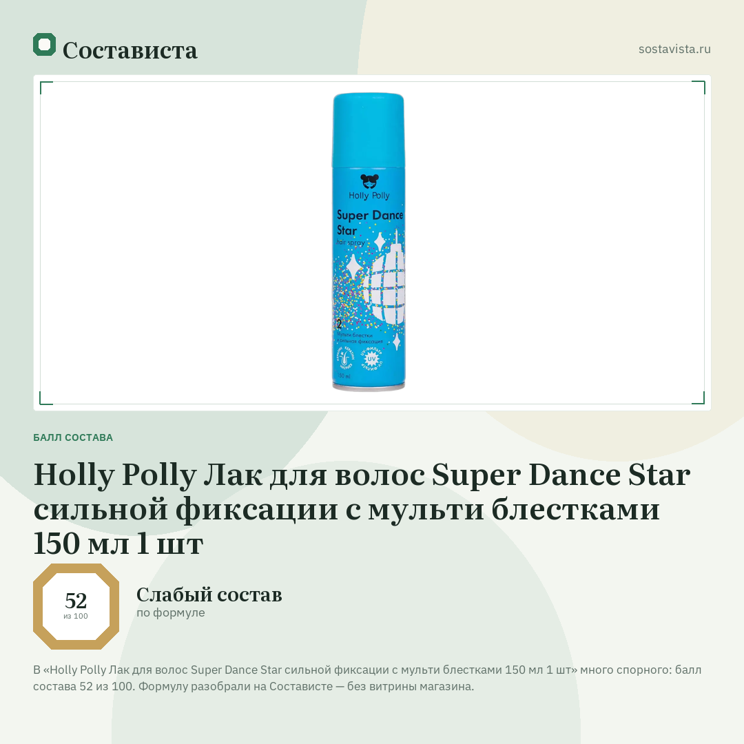Holly Polly Лак для волос Super Dance Star сильной фиксации с мульти блестками 150 мл 1 шт: балл состава 52 из 100 — Состависта