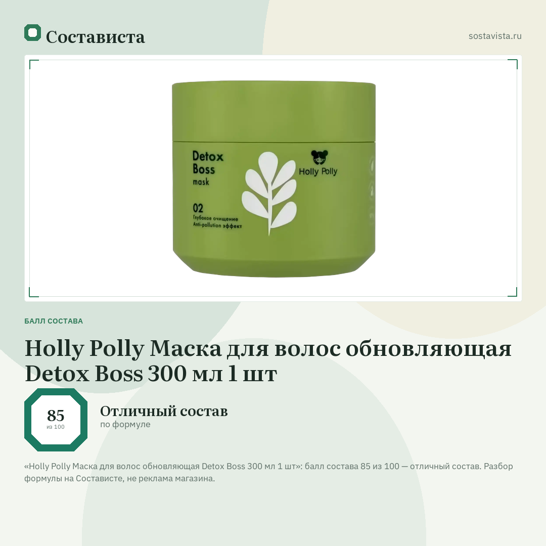 Holly Polly Маска для волос обновляющая Detox Boss 300 мл 1 шт: балл состава 85 из 100 — Состависта