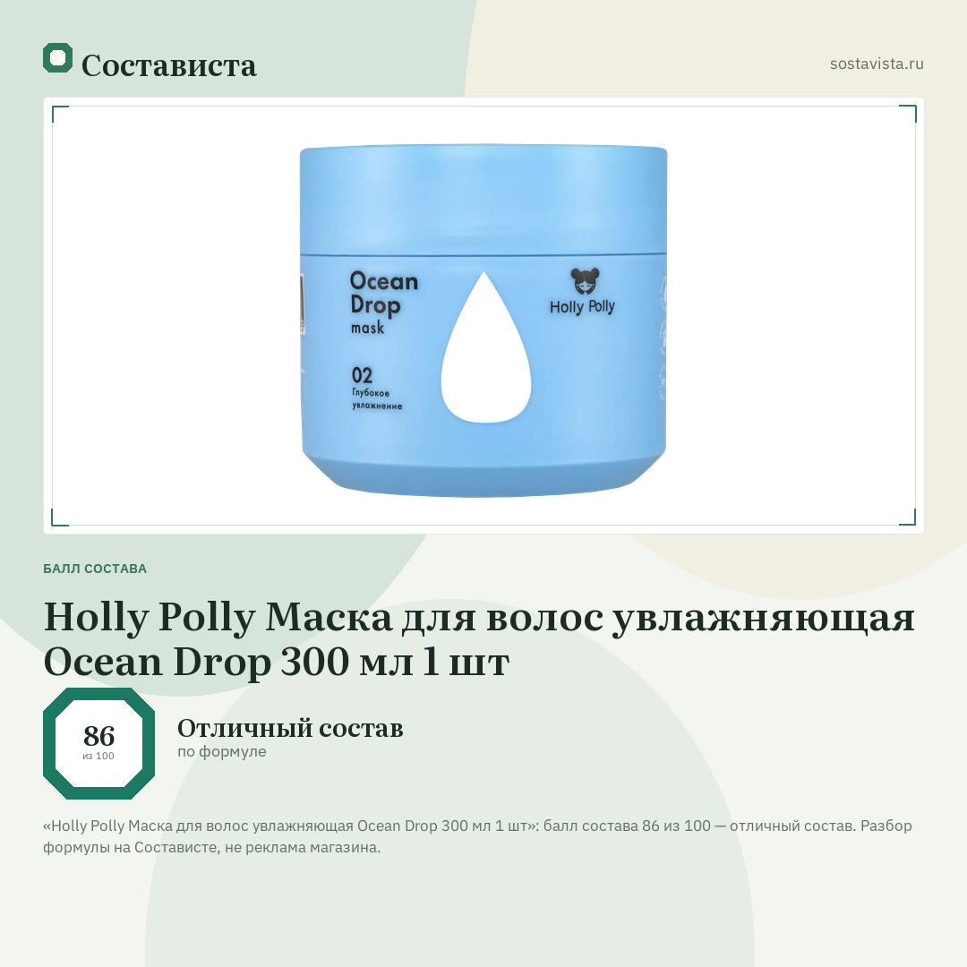 Holly Polly Маска для волос увлажняющая Ocean Drop 300 мл 1 шт: балл состава 86 из 100 — Состависта