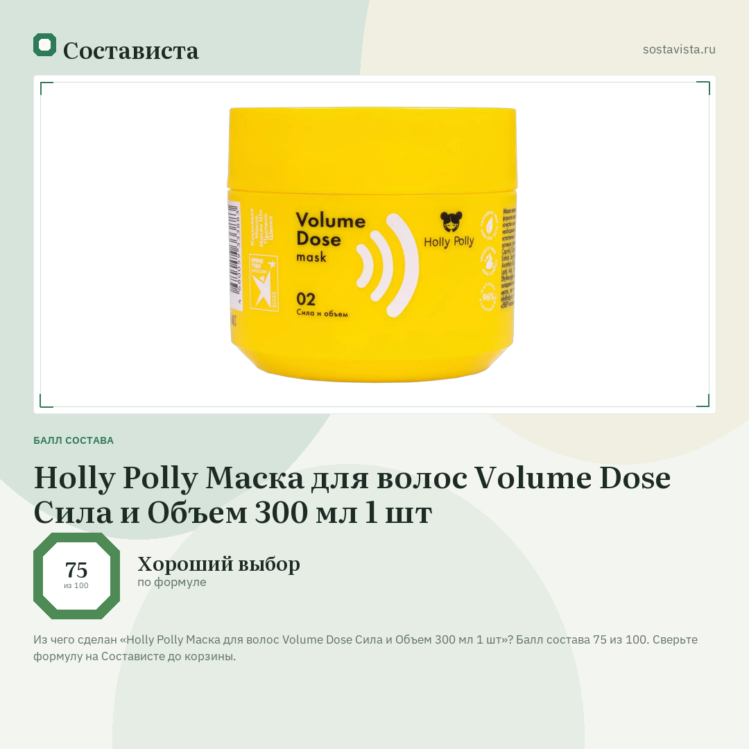 Holly Polly Маска для волос Volume Dose Сила и Объем 300 мл 1 шт: балл состава 75 из 100 — Состависта
