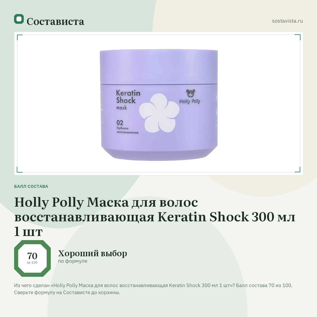 Holly Polly Маска для волос восстанавливающая Keratin Shock 300 мл 1 шт: балл состава 70 из 100 — Состависта