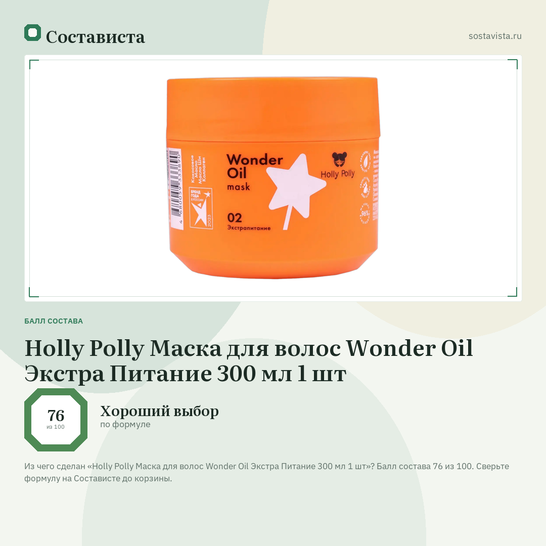 Holly Polly Маска для волос Wonder Oil Экстра Питание 300 мл 1 шт: балл состава 76 из 100 — Состависта