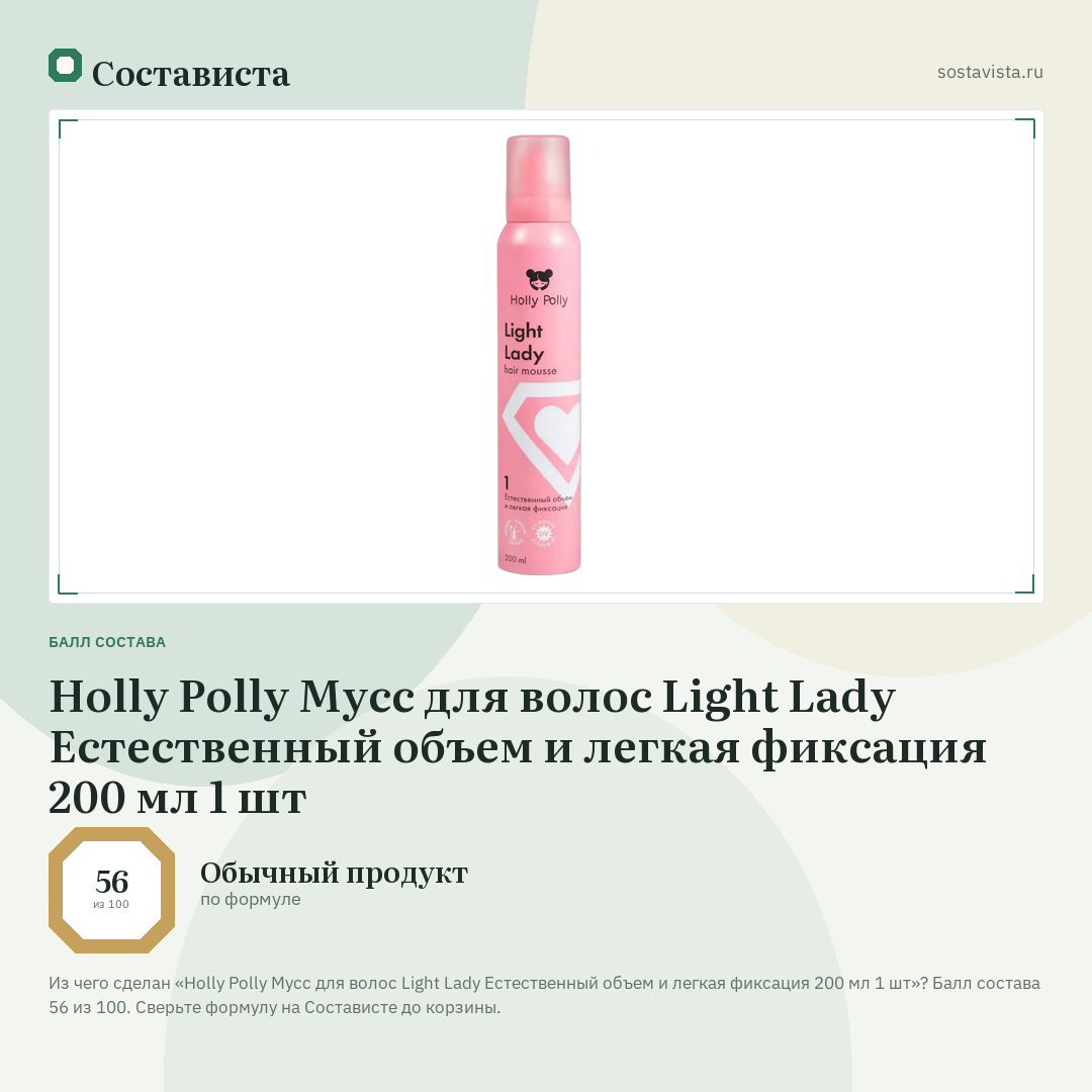 Holly Polly Мусс для волос Light Lady Естественный объем и легкая фиксация 200 мл 1 шт: балл состава 56 из 100 — Состависта