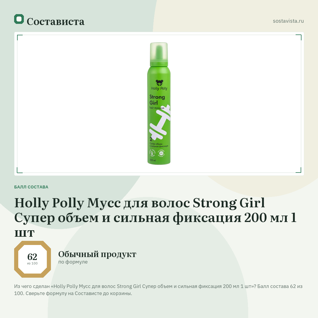 Holly Polly Мусс для волос Strong Girl Супер объем и сильная фиксация 200 мл 1 шт: балл состава 62 из 100 — Состависта