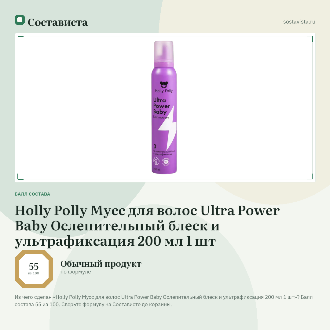 Holly Polly Мусс для волос Ultra Power Baby Ослепительный блеск и ультрафиксация 200 мл 1 шт: балл состава 55 из 100 — Состависта