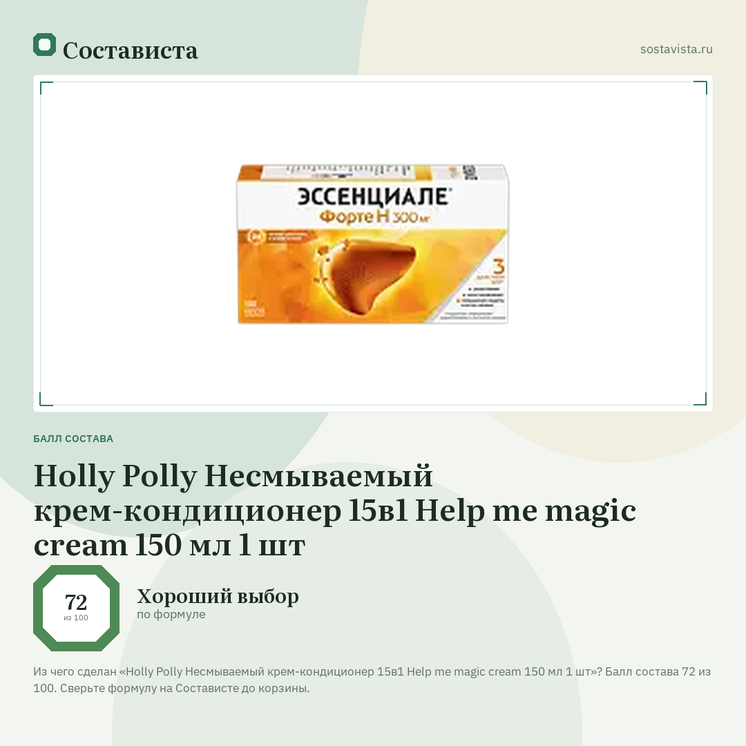 Holly Polly Несмываемый крем-кондиционер 15в1 Help me magic cream 150 мл 1 шт: балл состава 72 из 100 — Состависта