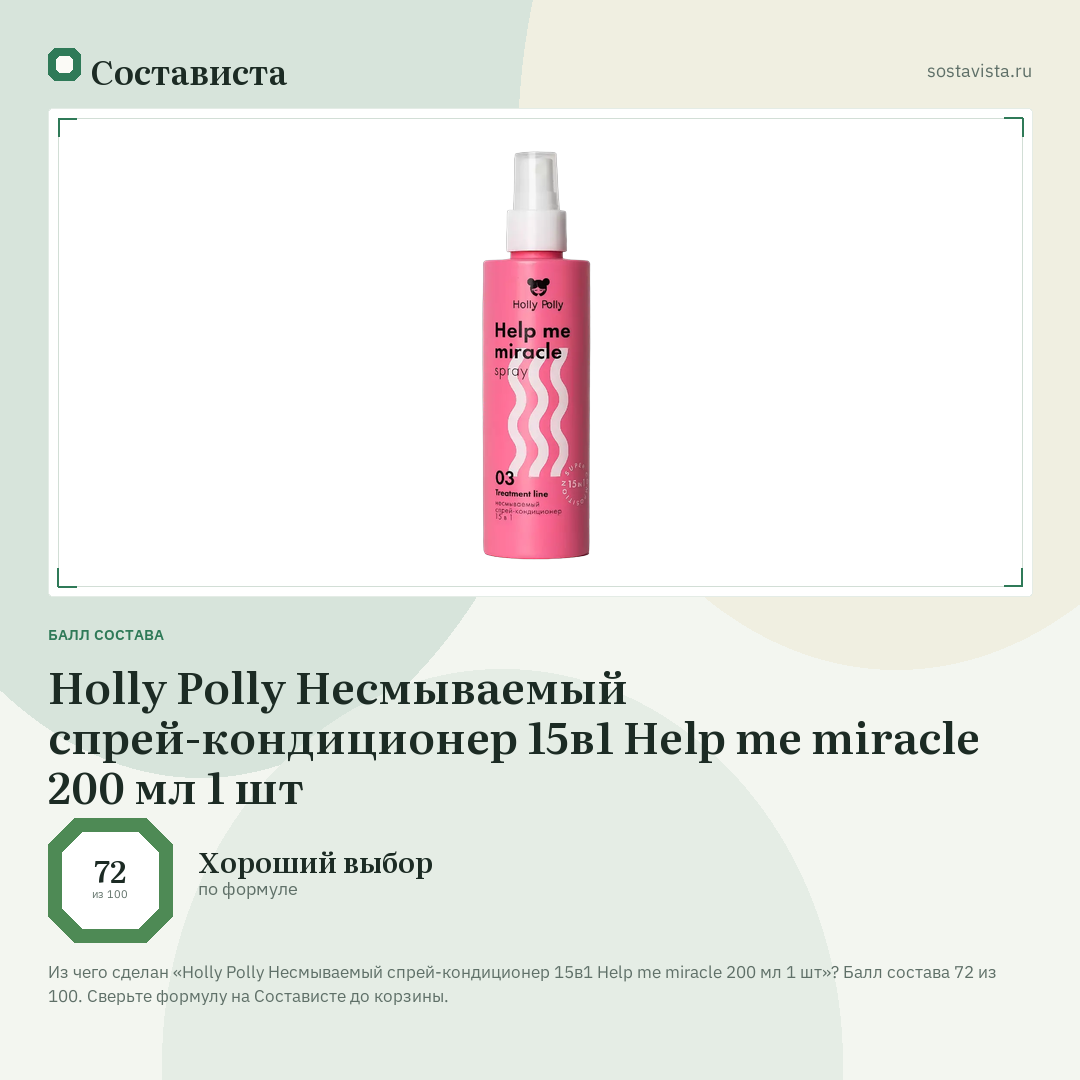 Holly Polly Несмываемый спрей-кондиционер 15в1 Help me miracle 200 мл 1 шт: балл состава 72 из 100 — Состависта