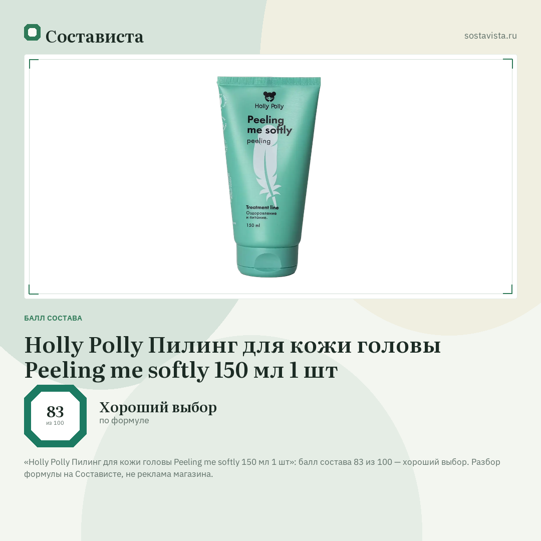 Holly Polly Пилинг для кожи головы Peeling me softly 150 мл 1 шт: балл состава 83 из 100 — Состависта