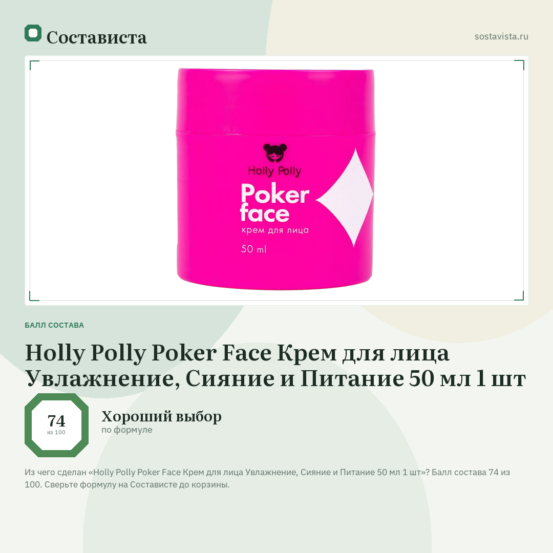 Holly Polly Poker Face Крем для лица Увлажнение, Сияние и Питание 50 мл 1 шт: балл состава 74 из 100 — Состависта