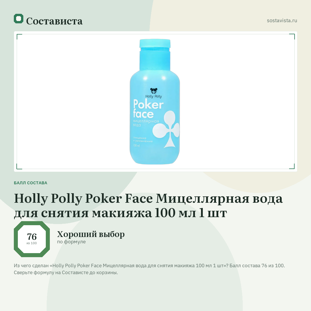 Holly Polly Poker Face Мицеллярная вода для снятия макияжа 100 мл 1 шт: балл состава 76 из 100 — Состависта