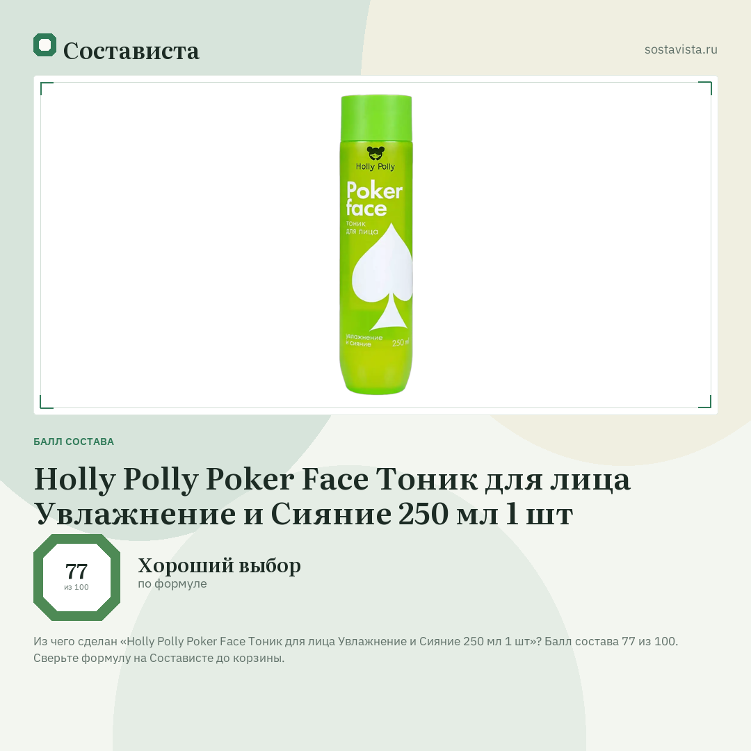 Holly Polly Poker Face Тоник для лица Увлажнение и Сияние 250 мл 1 шт: балл состава 77 из 100 — Состависта