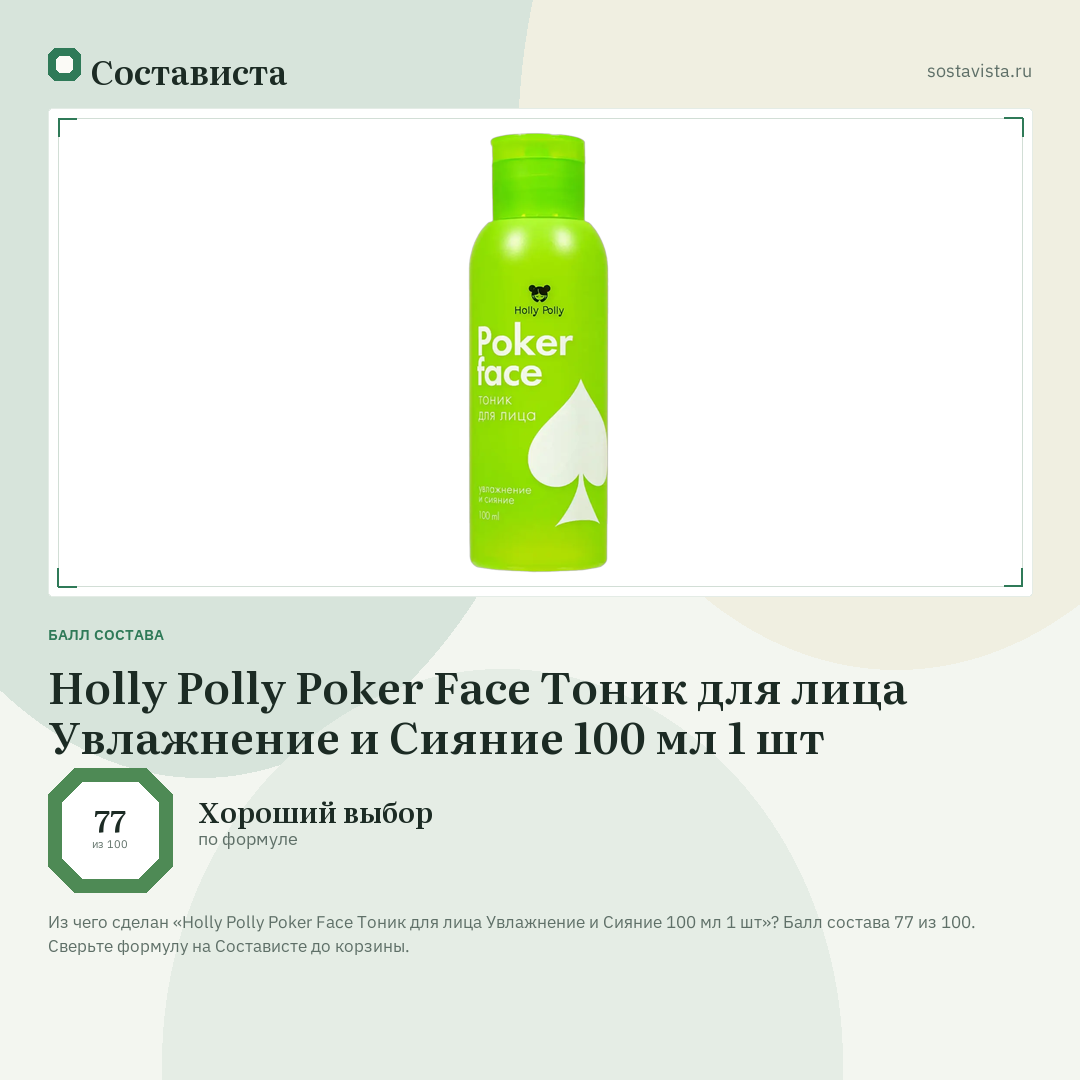 Holly Polly Poker Face Тоник для лица Увлажнение и Сияние 100 мл 1 шт: балл состава 77 из 100 — Состависта