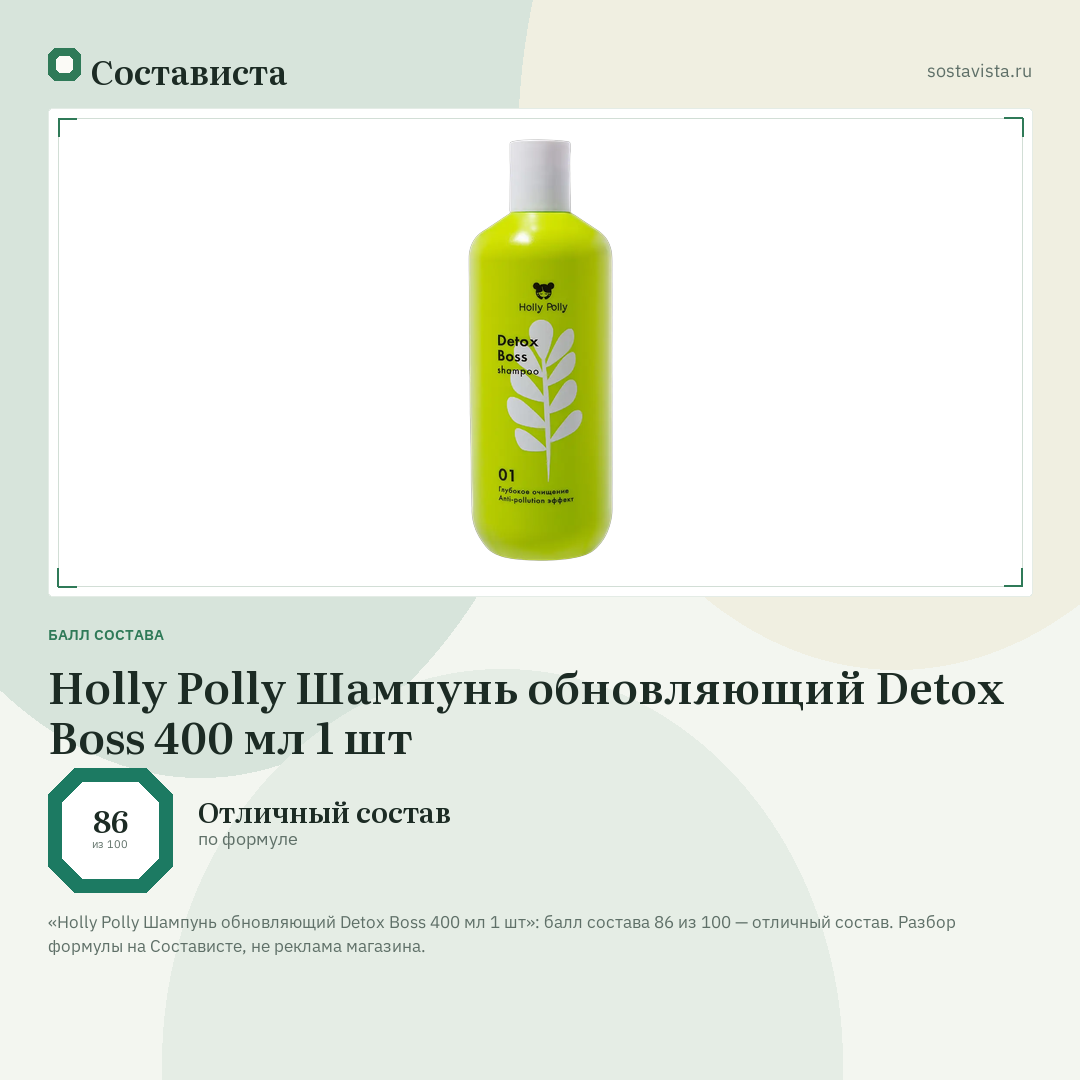 Holly Polly Шампунь обновляющий Detox Boss 400 мл 1 шт: балл состава 86 из 100 — Состависта