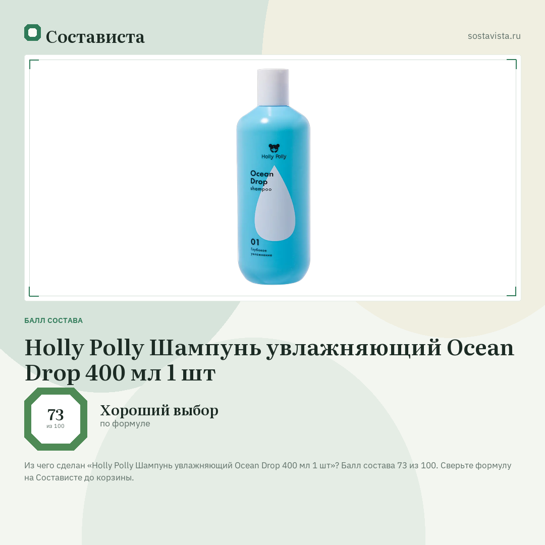 Holly Polly Шампунь увлажняющий Ocean Drop 400 мл 1 шт: балл состава 73 из 100 — Состависта