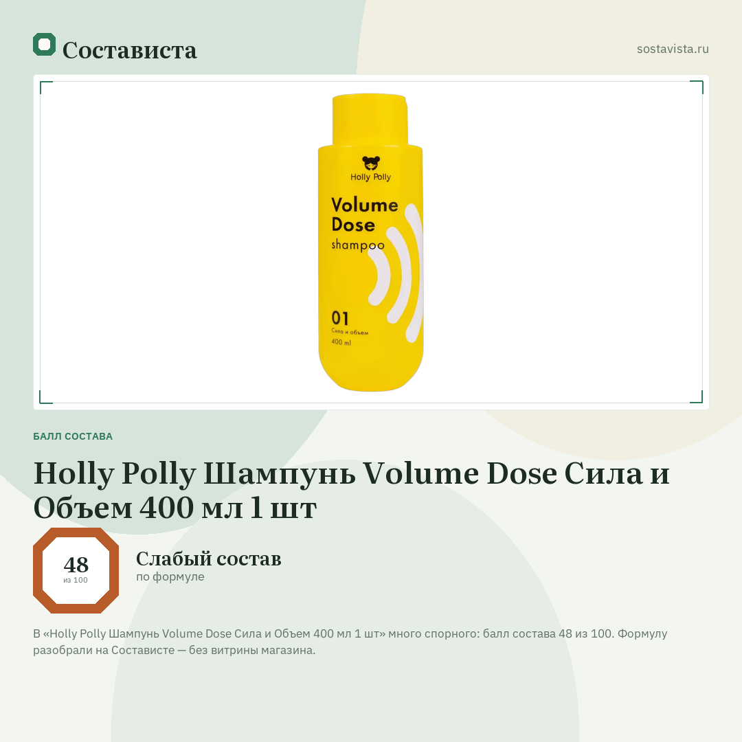 Holly Polly Шампунь Volume Dose Сила и Объем 400 мл 1 шт: балл состава 48 из 100 — Состависта