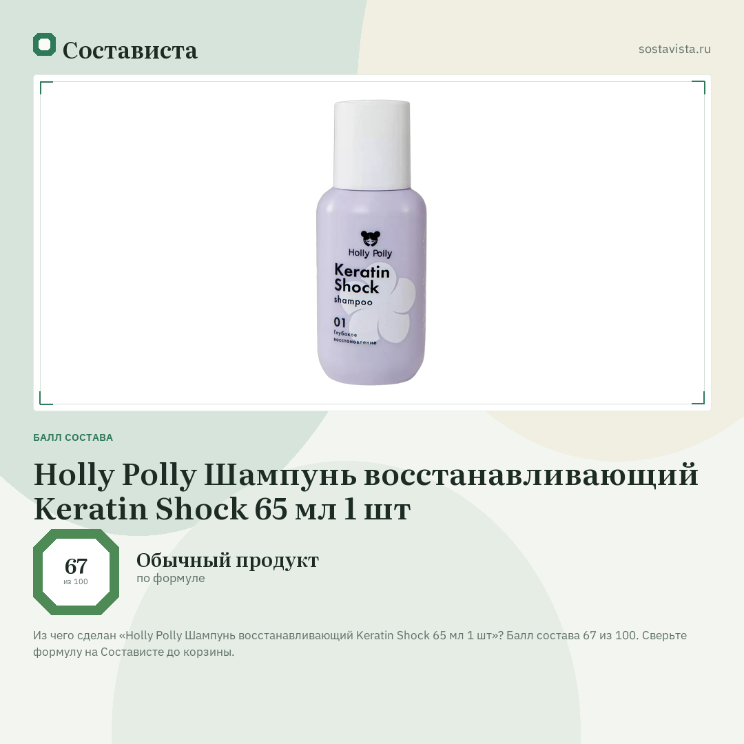 Holly Polly Шампунь восстанавливающий Keratin Shock 65 мл 1 шт: балл состава 67 из 100 — Состависта