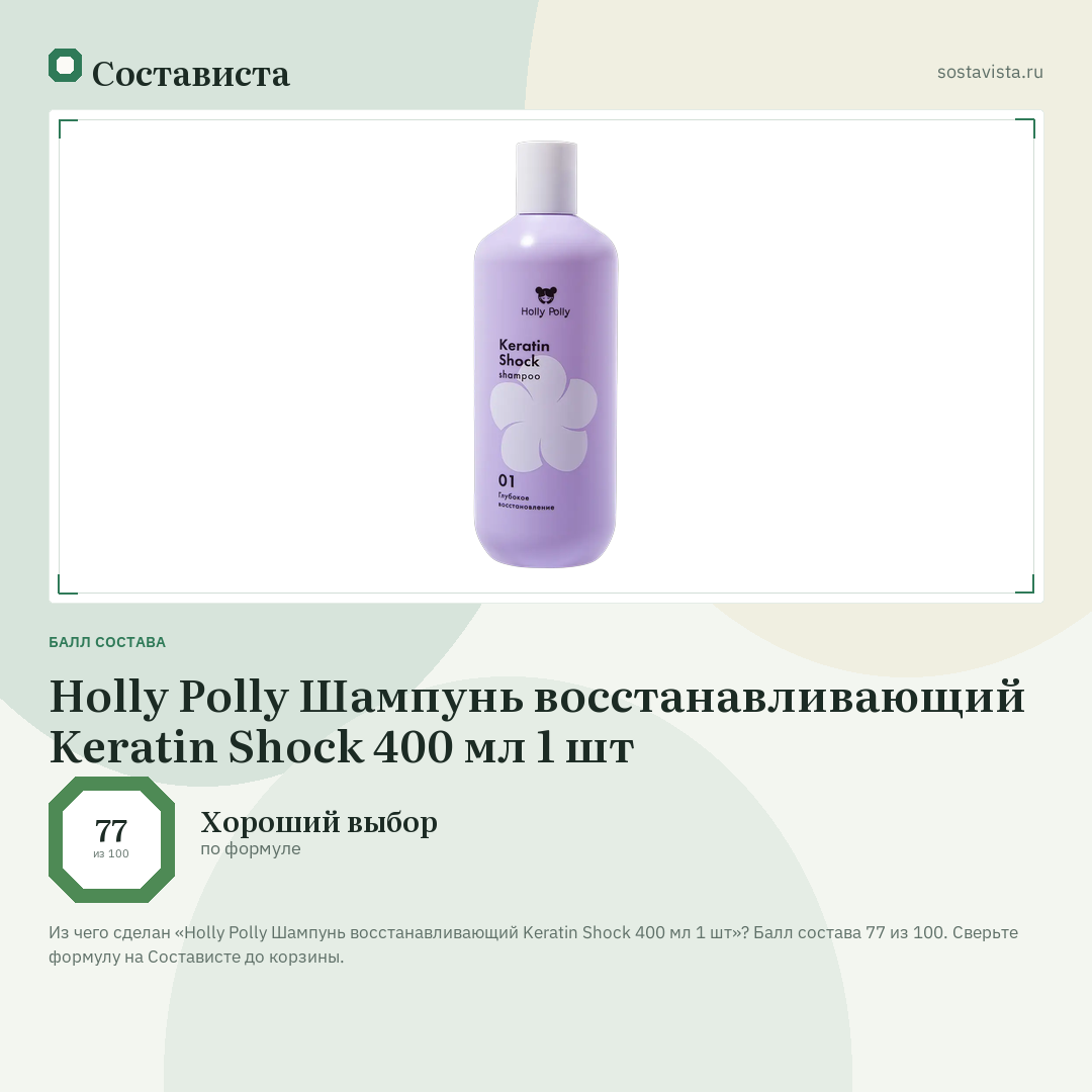 Holly Polly Шампунь восстанавливающий Keratin Shock 400 мл 1 шт: балл состава 77 из 100 — Состависта