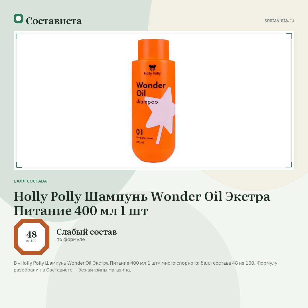 Holly Polly Шампунь Wonder Oil Экстра Питание 400 мл 1 шт: балл состава 48 из 100 — Состависта
