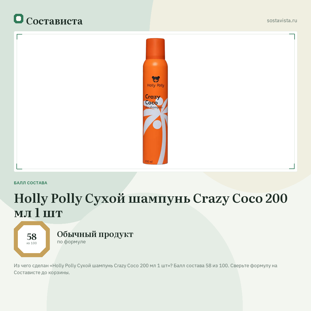Holly Polly Сухой шампунь Crazy Coco 200 мл 1 шт: балл состава 58 из 100 — Состависта