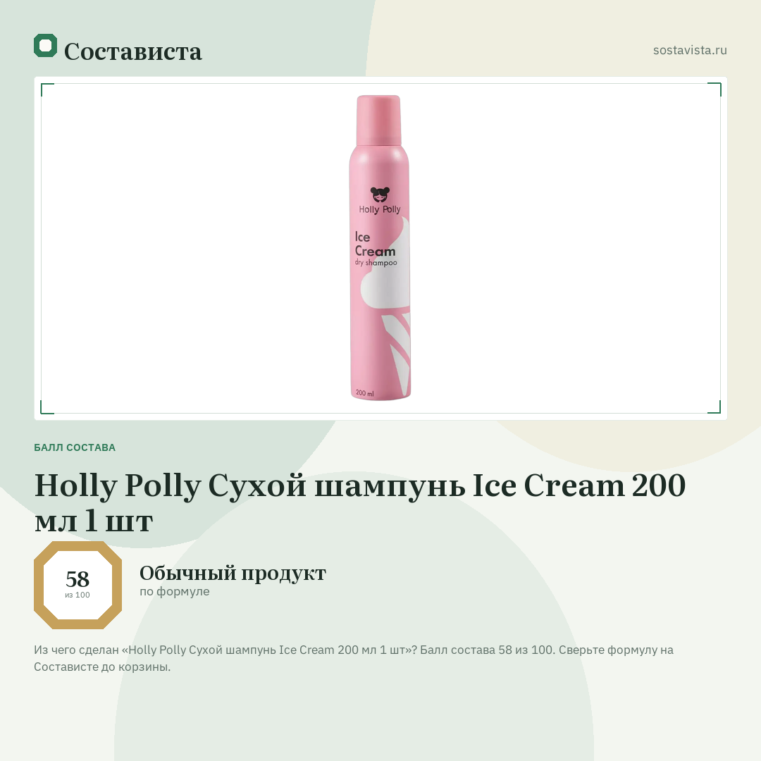 Holly Polly Сухой шампунь Ice Cream 200 мл 1 шт: балл состава 58 из 100 — Состависта