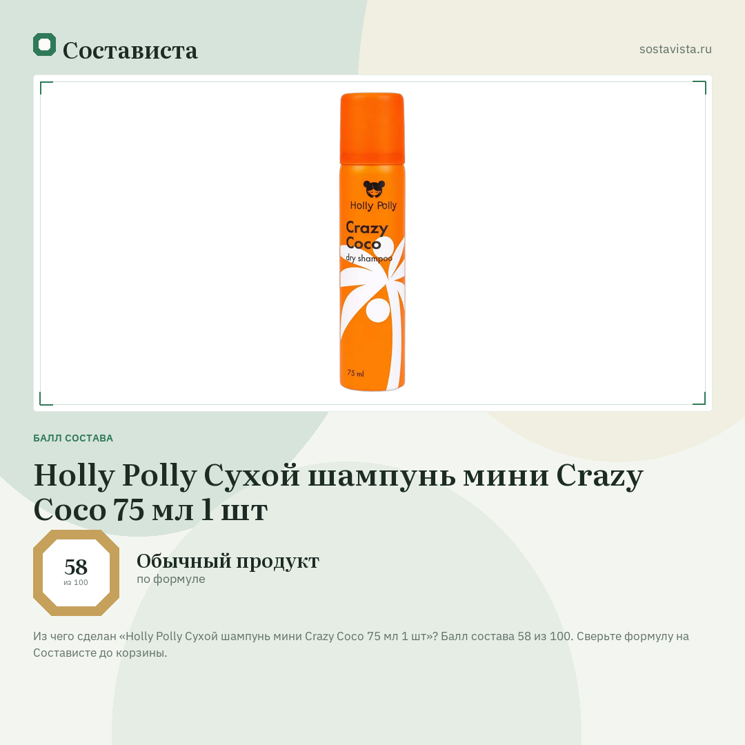 Holly Polly Сухой шампунь мини Crazy Coco 75 мл 1 шт: балл состава 58 из 100 — Состависта