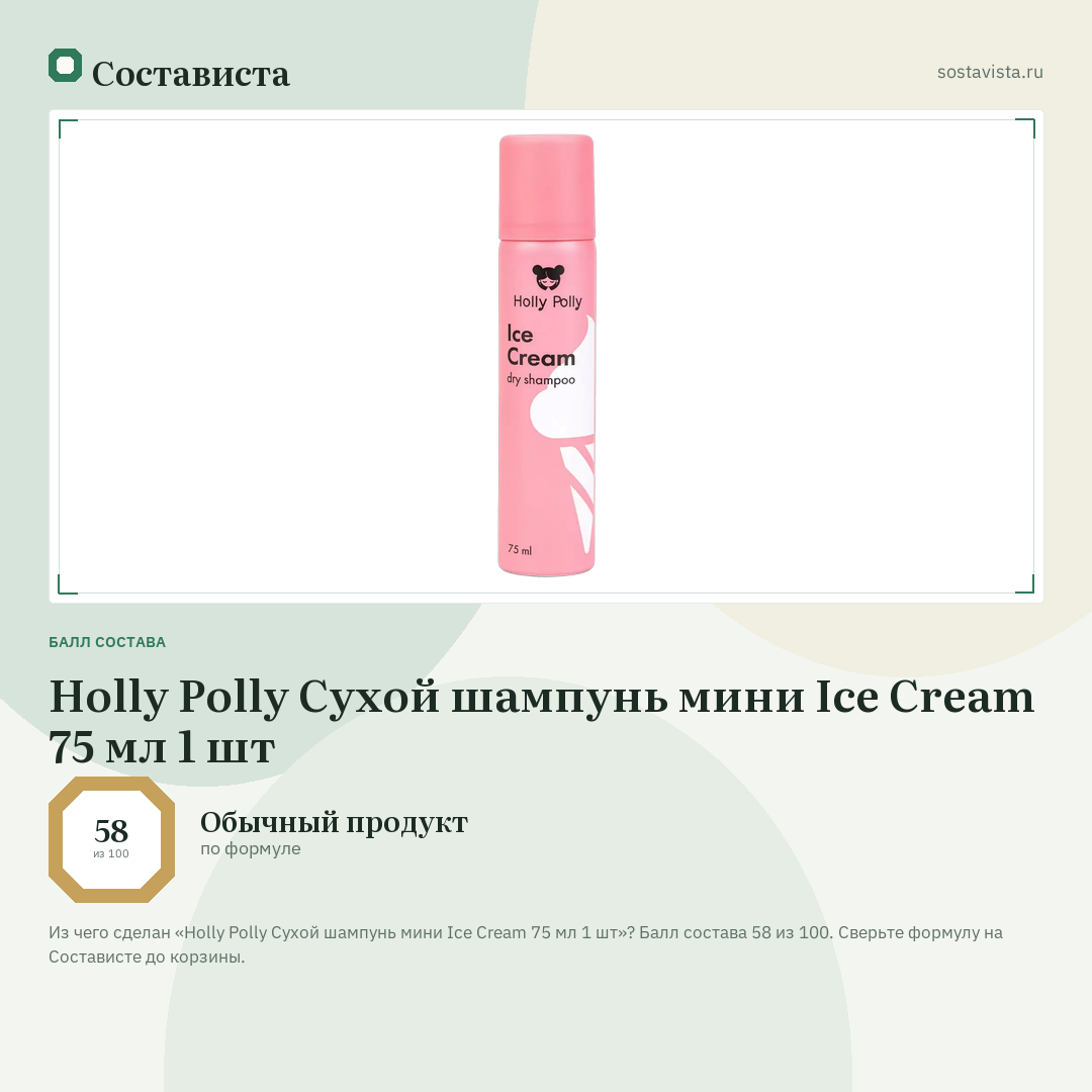 Holly Polly Сухой шампунь мини Ice Cream 75 мл 1 шт: балл состава 58 из 100 — Состависта
