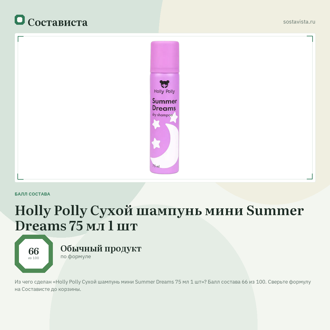 Holly Polly Сухой шампунь мини Summer Dreams 75 мл 1 шт: балл состава 66 из 100 — Состависта