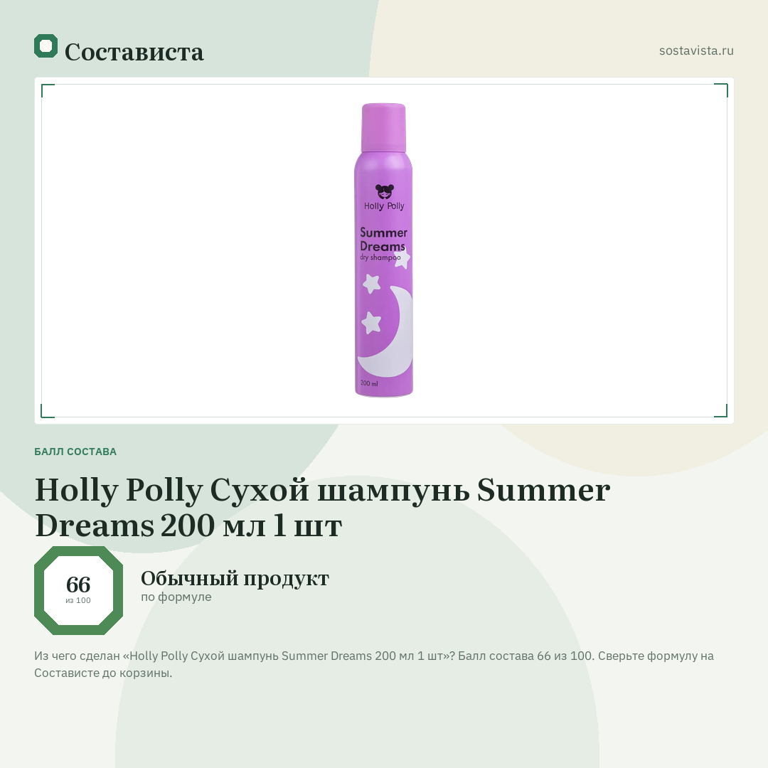 Holly Polly Сухой шампунь Summer Dreams 200 мл 1 шт: балл состава 66 из 100 — Состависта